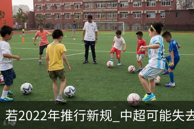 若2022年推行新规 中超可能失去2024亚冠资格