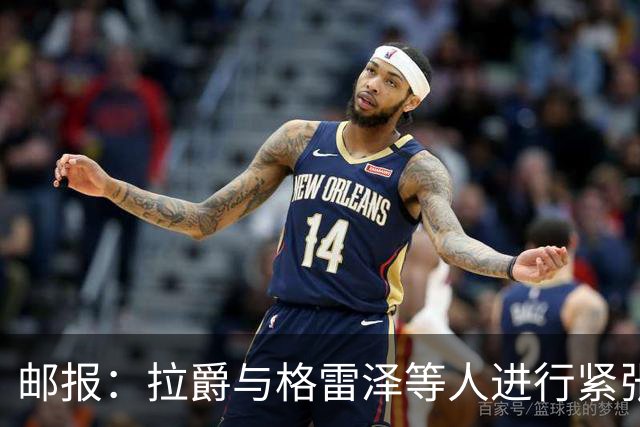 邮报：拉爵与格雷泽等人进行紧张会谈
